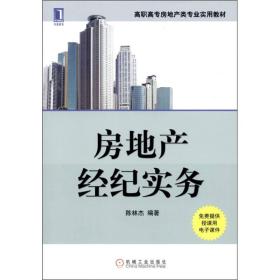 房地產(chǎn)經(jīng)紀(jì)實(shí)務(wù) 連接市場(chǎng)、資產(chǎn)與需求的橋梁